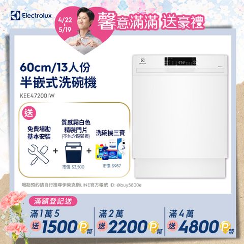 【Electrolux 伊萊克斯】極淨呵護300系列半嵌式洗碗機(60cm/13人份)KEE47200IW