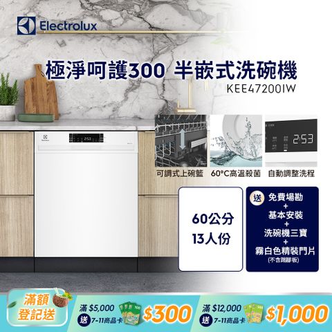 Electrolux 伊萊克斯 極淨呵護300系列半嵌式洗碗機(60cm/13人份)KEE47200IW