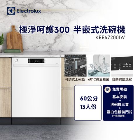 Electrolux 伊萊克斯 極淨呵護300系列半嵌式洗碗機(60cm/13人份)KEE47200IW