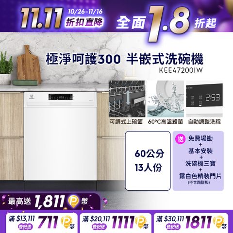 Electrolux 伊萊克斯 極淨呵護300系列半嵌式洗碗機(60cm/13人份)KEE47200IW