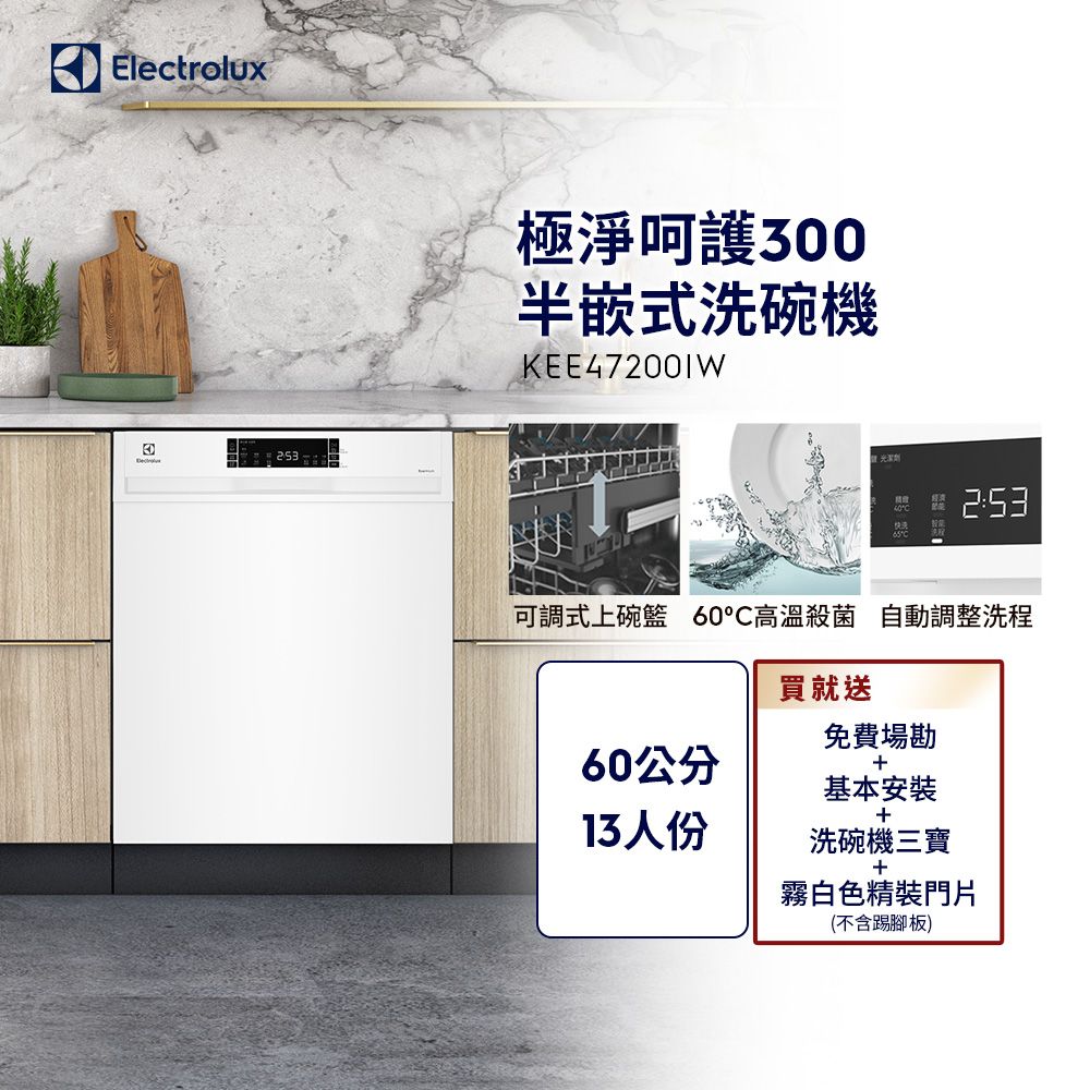 Electrolux 伊萊克斯 極淨呵護300系列半嵌式洗碗機(60cm/13人份)KEE47200IW