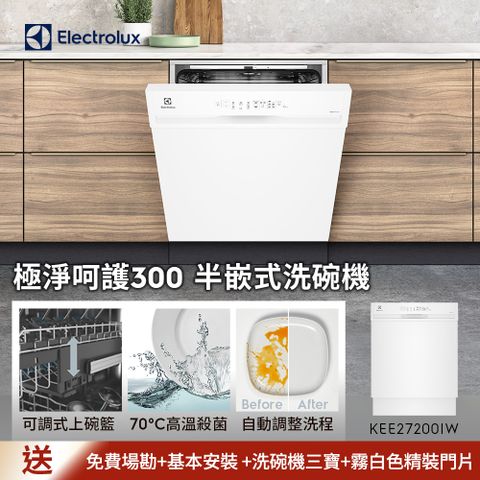 【Electrolux 伊萊克斯】極淨呵護300系列半嵌式洗碗機(60cm/13人份) KEE27200IW