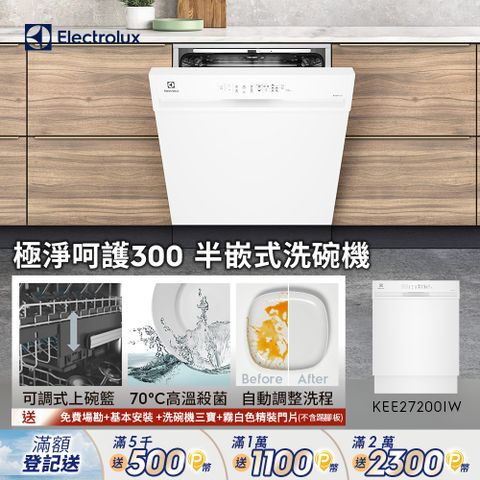 【Electrolux 伊萊克斯】極淨呵護300系列半嵌式洗碗機(60cm/13人份) KEE27200IW