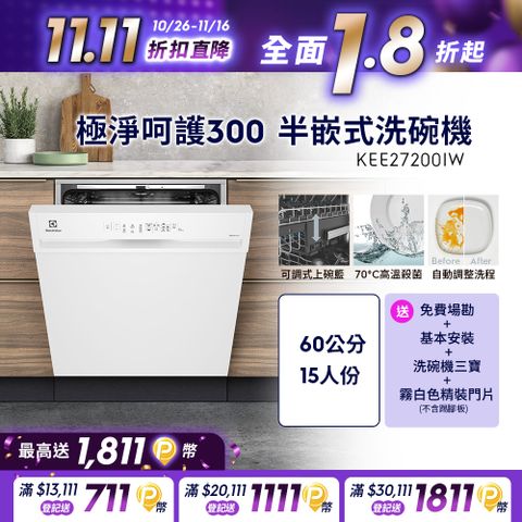 Electrolux 伊萊克斯 極淨呵護300系列半嵌式洗碗機(60cm/13人份) KEE27200IW