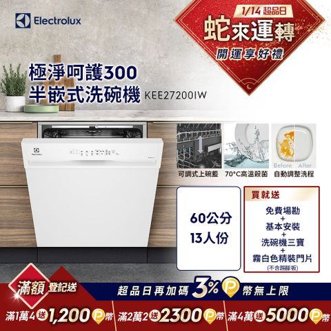 【Electrolux 伊萊克斯】極淨呵護300系列半嵌式洗碗機(60cm/13人份) KEE27200IW