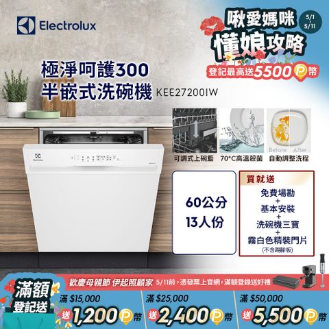 Electrolux 伊萊克斯 極淨呵護300系列半嵌式洗碗機(60cm/13人份) KEE27200IW