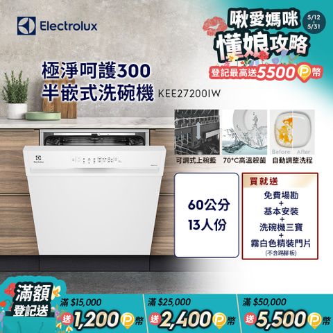 【Electrolux 伊萊克斯】極淨呵護300系列半嵌式洗碗機(60cm/13人份) KEE27200IW