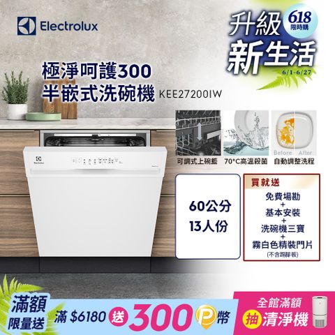 【Electrolux 伊萊克斯】極淨呵護300系列半嵌式洗碗機(60cm/13人份) KEE27200IW