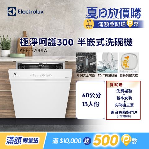 【Electrolux 伊萊克斯】極淨呵護300系列半嵌式洗碗機(60cm/13人份) KEE27200IW