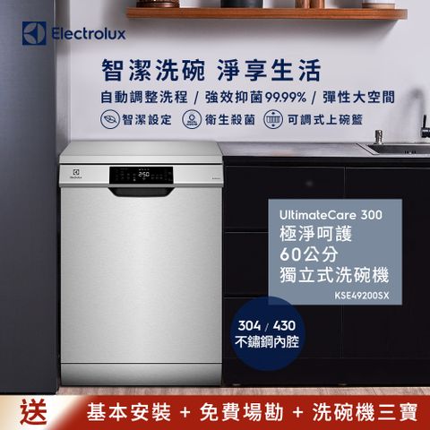 🔥獨立式🔥【Electrolux 伊萊克斯】極淨呵護 300 系列獨立式洗碗機 60cm/15人份(KSE49200SX)