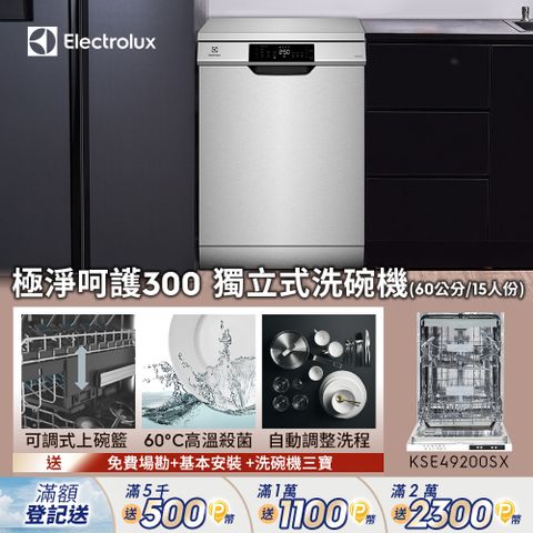 🔥獨立式🔥【Electrolux 伊萊克斯】極淨呵護 300 系列獨立式洗碗機 60cm/15人份(KSE49200SX)