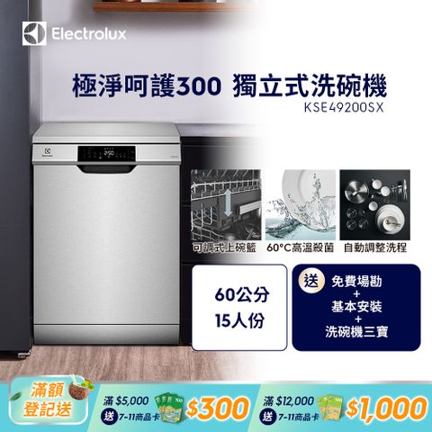 Electrolux 伊萊克斯 極淨呵護 300 系列獨立式洗碗機 60cm/15人份(KSE49200SX)