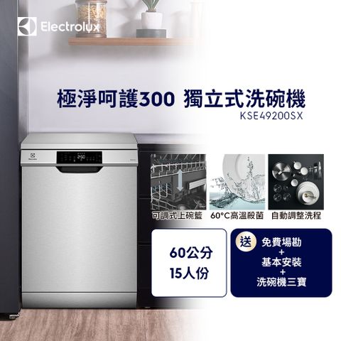 Electrolux 伊萊克斯 極淨呵護 300 系列獨立式洗碗機 60cm/15人份(KSE49200SX)