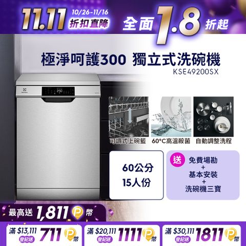 Electrolux 伊萊克斯 極淨呵護 300 系列獨立式洗碗機 60cm/15人份(KSE49200SX)