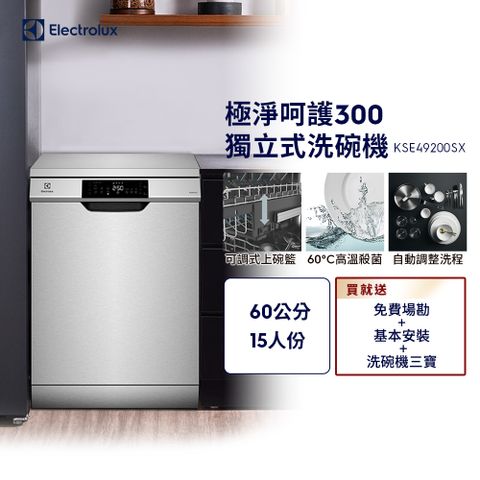 Electrolux 伊萊克斯 極淨呵護 300 系列獨立式洗碗機 60cm/15人份(KSE49200SX)