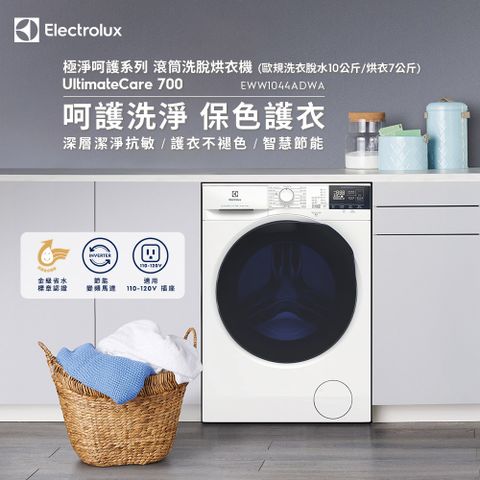 【Electrolux 伊萊克斯】極淨呵護系列 UltimateCare 700 洗脫烘衣機(EWW1044ADWA)