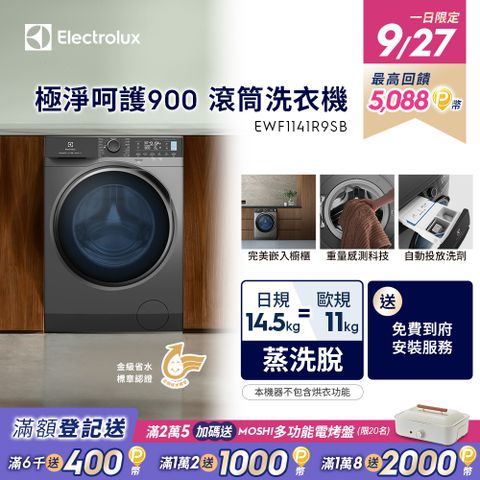 Electrolux 伊萊克斯 11公斤(日規14.5公斤) 極淨呵護系列  UltimateCare 900 滾筒洗衣機(EWF1141R9SB)