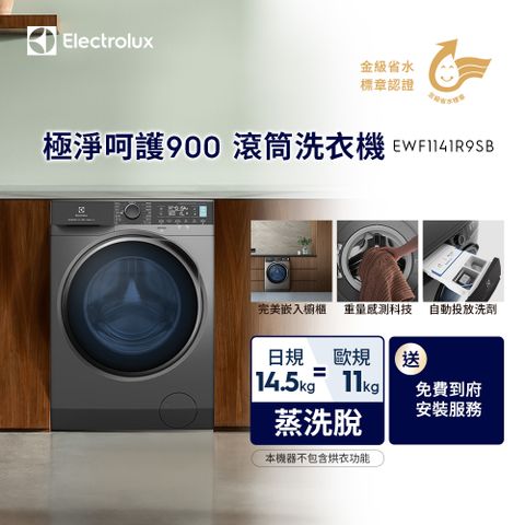 Electrolux 伊萊克斯 11公斤(日規14.5公斤) 極淨呵護系列  UltimateCare 900 滾筒洗衣機(EWF1141R9SB)