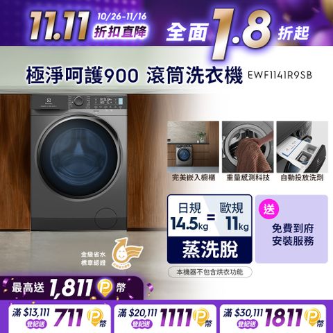 Electrolux 伊萊克斯 11公斤(日規14.5公斤) 極淨呵護系列  UltimateCare 900 滾筒洗衣機(EWF1141R9SB)