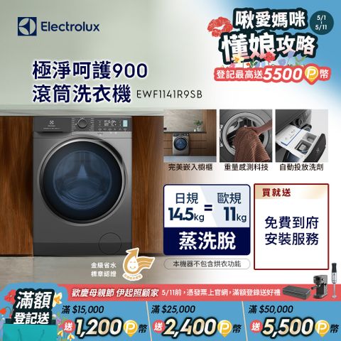 伊萊克斯 Electrolux EWF1141R9SB 11公斤 滾筒洗衣機 矿岩灰