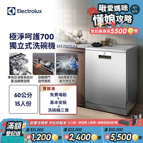 【Electrolux 伊萊克斯】極淨呵護700 獨立式洗碗機(EFF7591SXA)