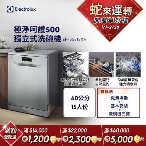 Electrolux 伊萊克斯 極淨呵護 500系列 獨立式洗碗機(60公分/15人份) EFF5581SXA