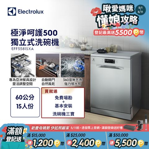 Electrolux 伊萊克斯 極淨呵護 500系列 獨立式洗碗機(60公分/15人份) EFF5581SXA
