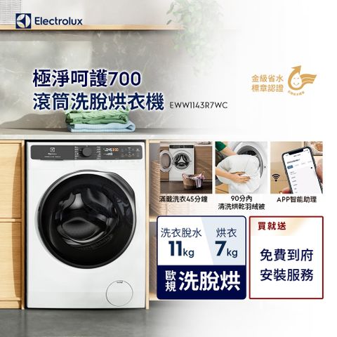 Electrolux 伊萊克斯 歐規11/7kg 極淨呵護700系列 洗脫烘衣機(EWW1143R7WC)