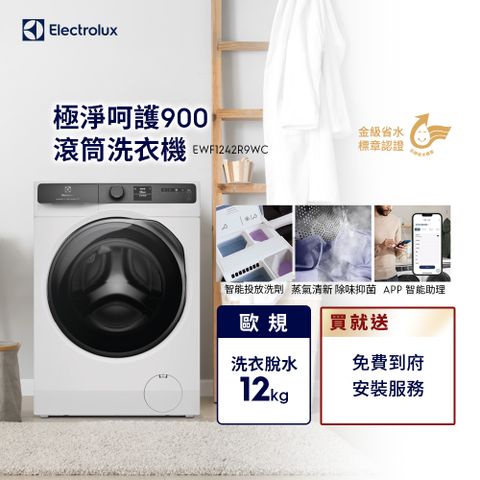 Electrolux 伊萊克斯 歐規12kg 極淨呵護900系列滾筒洗衣機 (EWF1242R9WC)