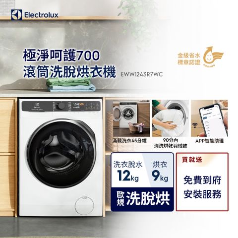 伊萊克斯 歐規12kg 極淨呵護700系列滾筒洗脫烘衣機(EWW1243R7WC)