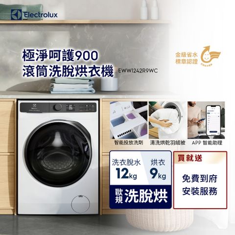 Electrolux 伊萊克斯 極淨呵護900系列滾筒洗脫烘衣機(EWW1242R9WC)