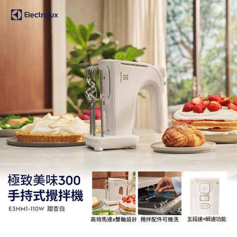 極致美味300 手持式攪拌機 (E3HM1-110W甜杏白)