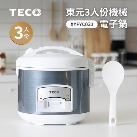 【東元 TECO】3人份電子鍋/炊飯電子鍋/美食鍋/電子保溫鍋剛剛好的份量 小資族、外宿族首選