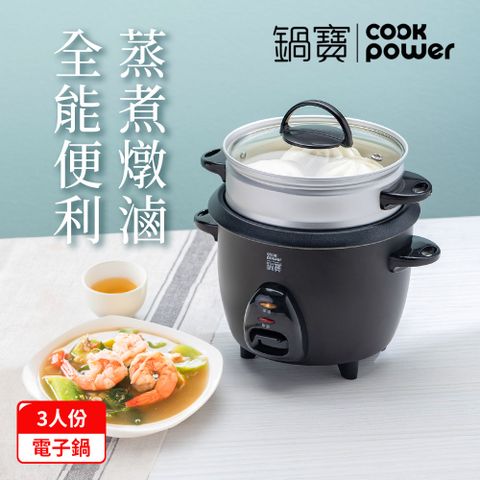 CookPower 鍋寶 多功能電子鍋-3人份-黑RCO-3007BA