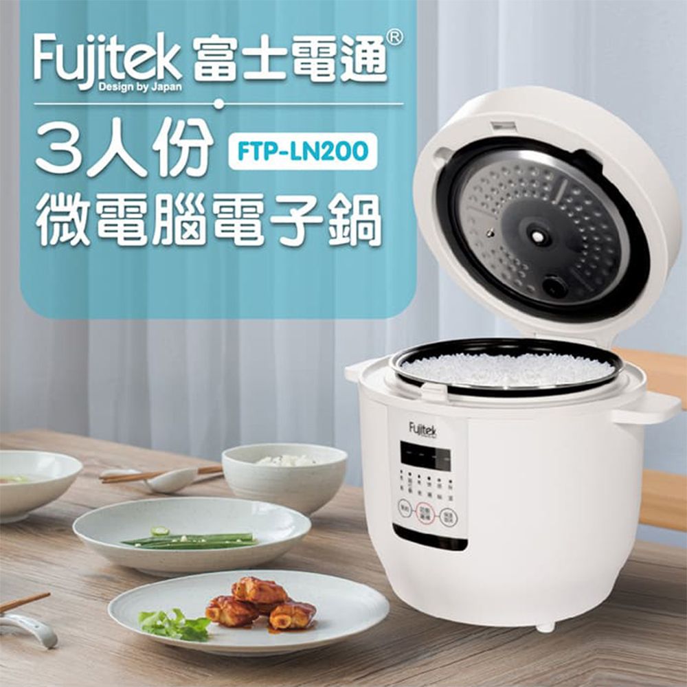 Fujitek 富士電通 3人份微電腦電子鍋 1.8L容量 FTP-LN200