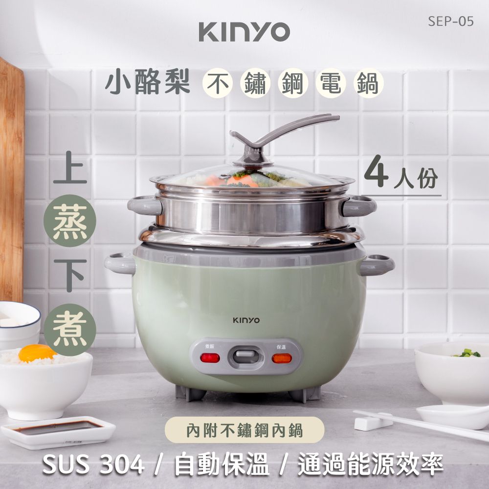 KINYO 1.4L不鏽鋼電鍋(SEP-05)小酪梨