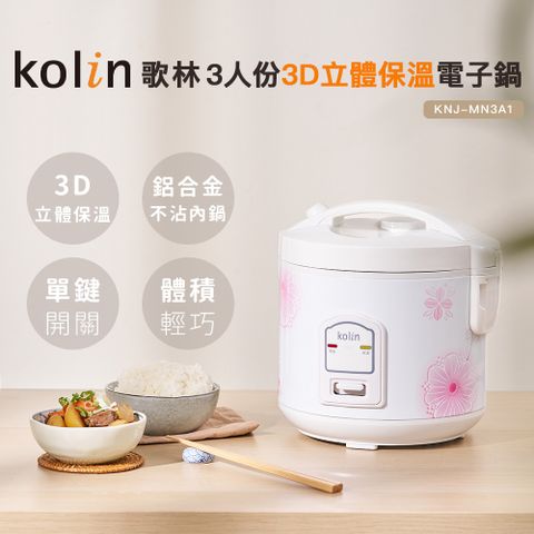 Kolin歌林三人份電子鍋KNJ-MN3A1