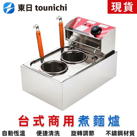 【Tounichi_東日】營業用煮麵爐 110V電熱湯粉爐台式 商用煮粉煮麵機 2孔煮麵鍋 美食電炸鍋