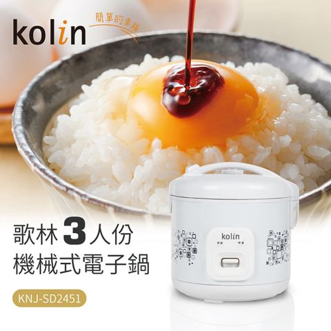 Kolin歌林3人份電子鍋KNJ-SD2451