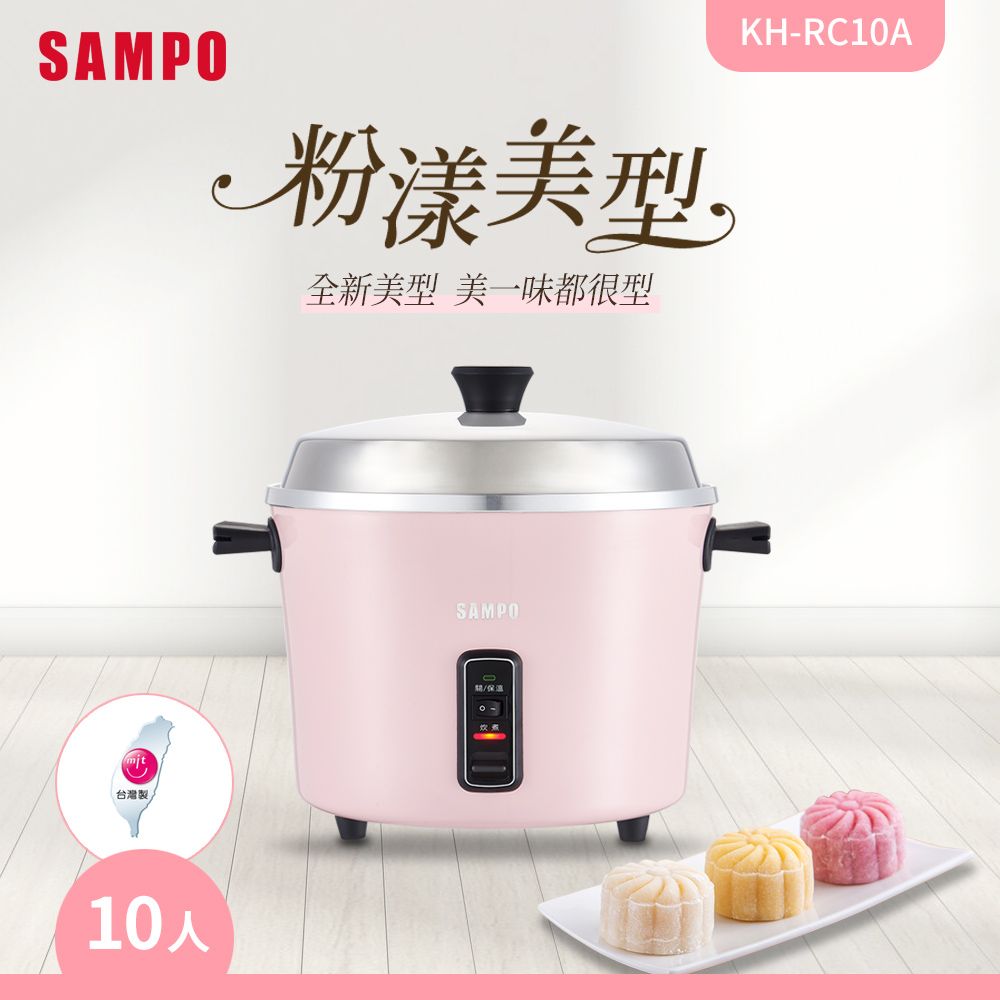 SAMPO 聲寶  10人份多功能美型電鍋-櫻花粉 KH-RC10A