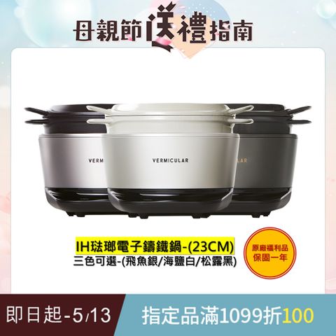 Vermicular 日本原裝IH琺瑯電子鑄鐵鍋(三色可選)-福利品