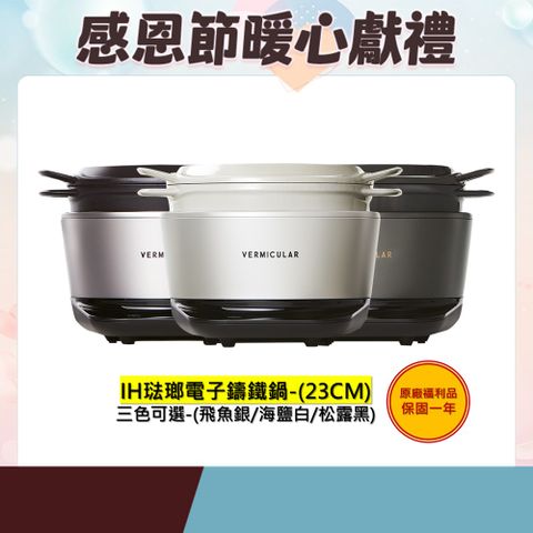 福利品-【Vermicular】日本原裝IH琺瑯電子鑄鐵鍋-三色可選