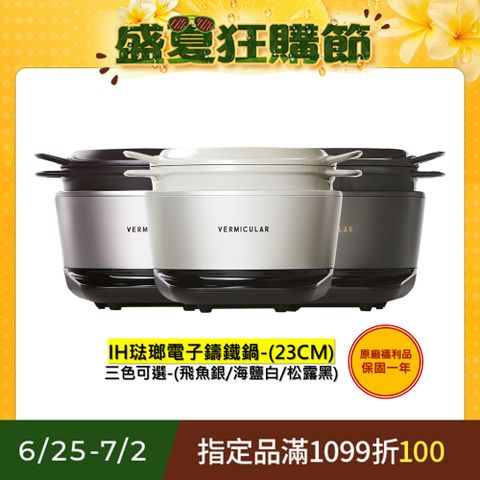 福利品-【Vermicular】日本原裝IH琺瑯電子鑄鐵鍋-三色可選