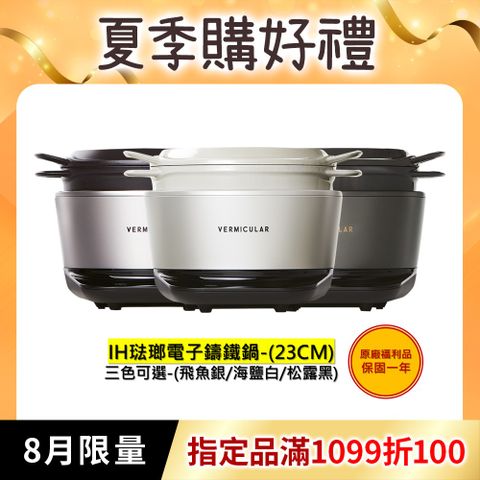 福利品-【Vermicular】日本原裝IH琺瑯電子鑄鐵鍋-三色可選