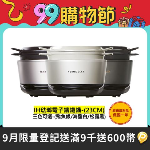 福利品-【Vermicular】日本原裝IH琺瑯電子鑄鐵鍋-三色可選