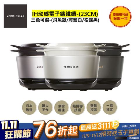 福利品-【Vermicular】日本原裝IH琺瑯電子鑄鐵鍋-三色可選