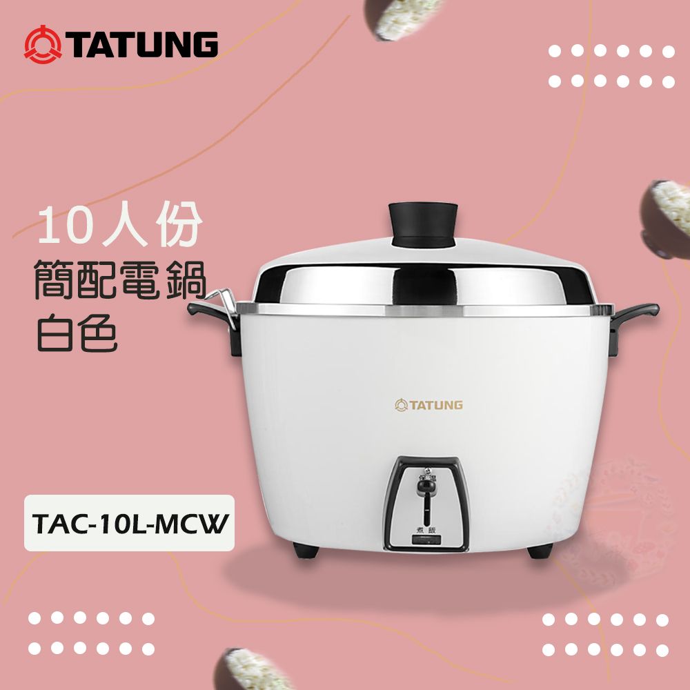 TATUNG大同10人份簡配白色電鍋TAC-10L-MCW - PChome 24h購物