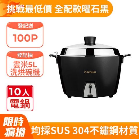 TATUNG 大同 10人份全不鏽鋼電鍋TAC-10L-MBK(曜石黑)