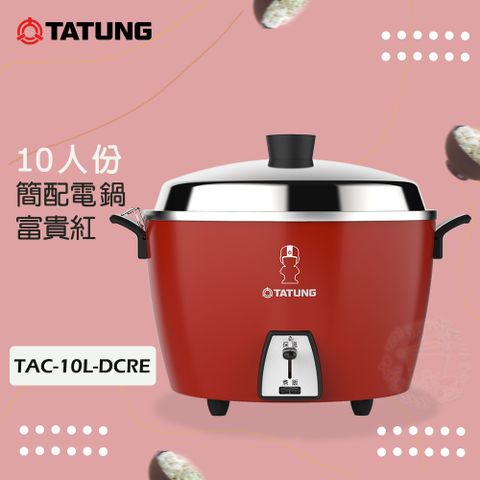TATUNG 大同 10人份簡配電鍋TAC-10L-DCRE(富貴紅)