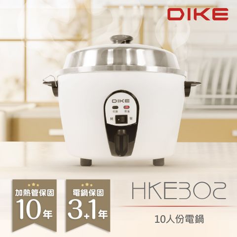 DIKE 10人份電鍋 HKE302WT